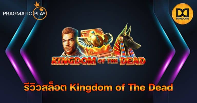 รีวิวสล็อต Kingdom of The Dead ค่าย Pragmatic Play