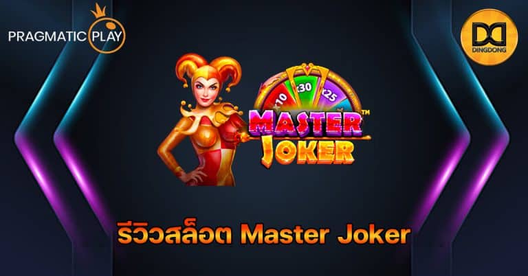 รีวิวสล็อต Master Joker ค่าย Pragmatic Play