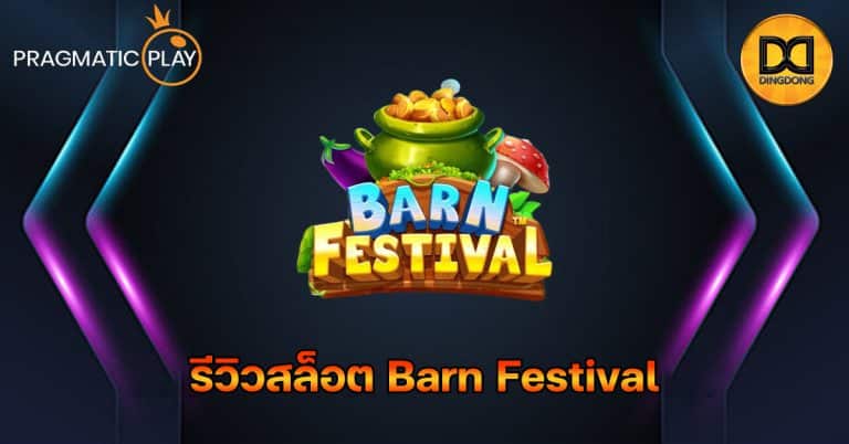 รีวิวสล็อต Barn Festival ค่าย Pragmatic Play