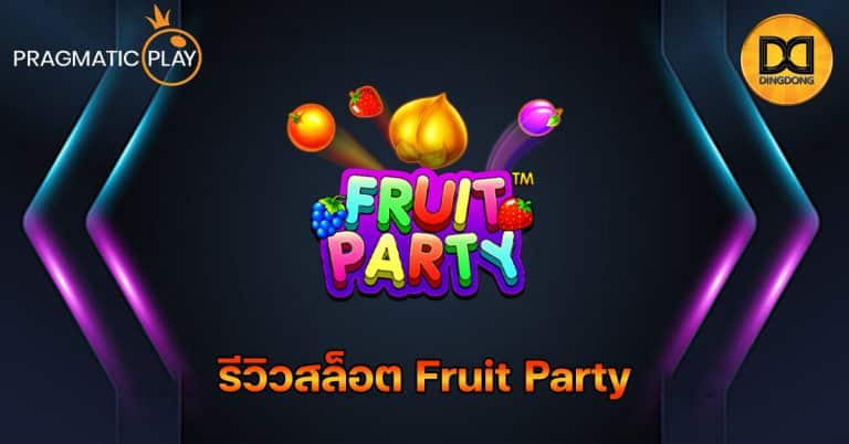 รีวิวสล็อต Fruit Party ค่าย Pragmatic Play