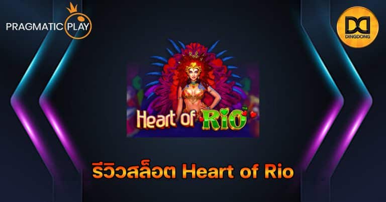 รีวิวสล็อต Heart of Rio ค่าย Pragmatic Play