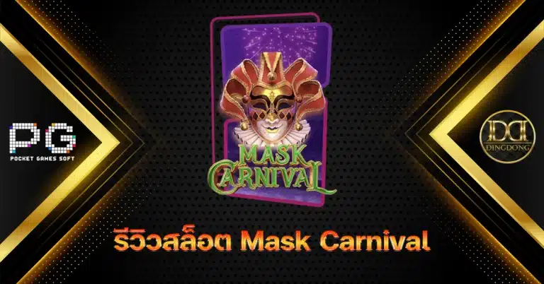 รีวิวและทดลองเล่น เกมสล็อต Mask Carnival (เทศกาลหน้ากาก) ค่าย PG Slot