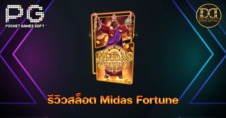 รีวิวและทดลองเล่นเกมสล็อต Midas Fortune (โชคลาภแห่งไมดัส) ค่าย PG Slot