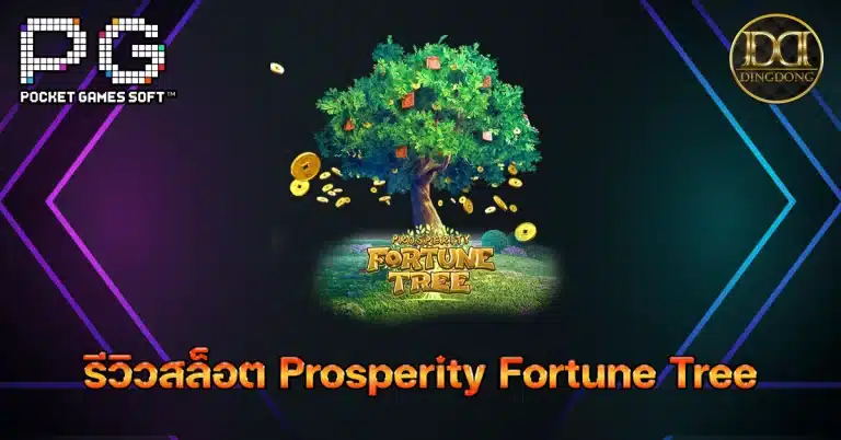 รีวิวและทดลองเล่น เกมสล็อต Prosperity Fortune Tree (ต้นไม้แห่งโชคลาภอันมั่งคั่ง) ค่าย PG Slot